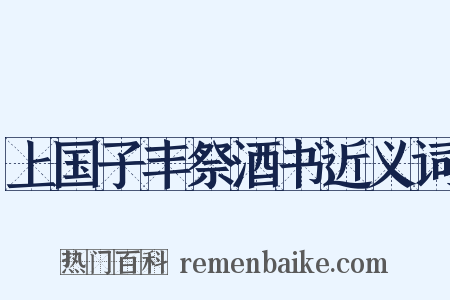 上国子丰祭酒书近义词是什么意思的图片